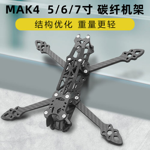 MAK4碳纤维穿越机架5寸6