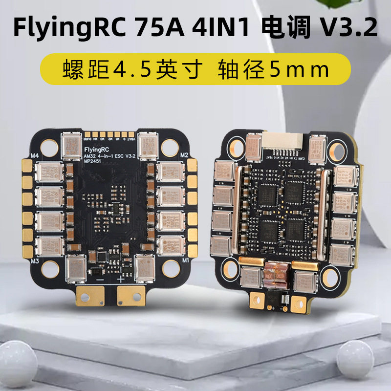 FlyingRC 75A 4IN1 ESC V3.2 穿越机大电流四合一金封电调 - 实物图