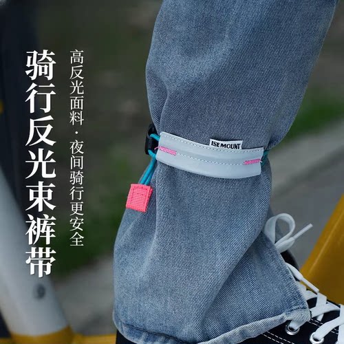 骑行防护束裤带绳自行车公路反光