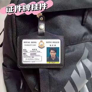 刘德华胸牌梁朝伟无间道周边工作证周星驰逃学威龙黎明徽章挂件