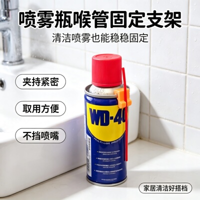 WD40专用喷嘴支架稳固不占地