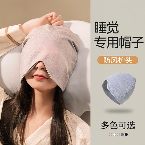 睡觉专用空调房睡眠帽春秋成人