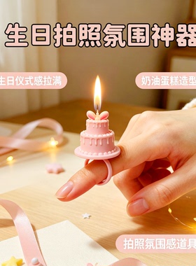 生日蛋糕戒指蜡烛拍照出片神器