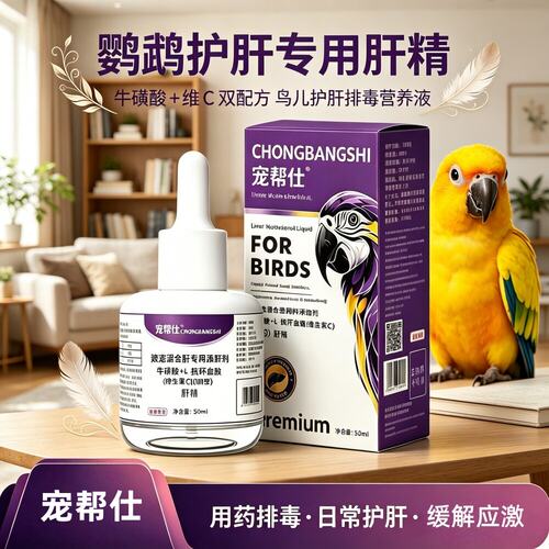 宠帮仕鹦鹉肝精营养液除药残留