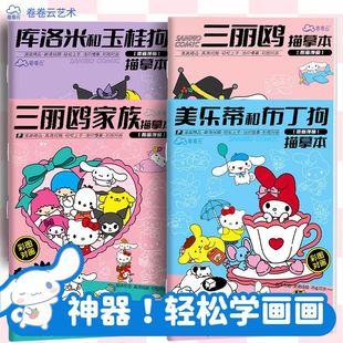 三麗鷗庫洛米玉桂狗描摹本兒童涂鴉畫冊小學生臨摹本手繪簡筆畫冊