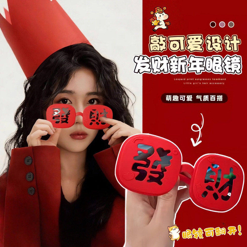 2026發財男女士墨镜发财翻盖男女眼镜派对喜庆偏光搞怪拍照太阳镜