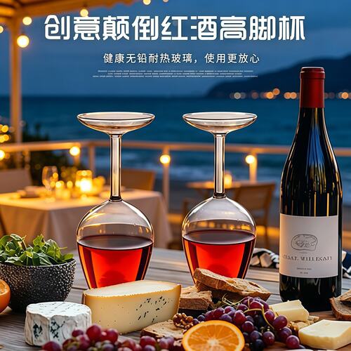 整蛊倒立高硼硅玻璃高脚红酒杯
