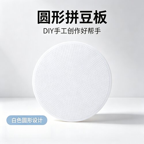 圆形拼豆底板防烫耐高温2.6mm