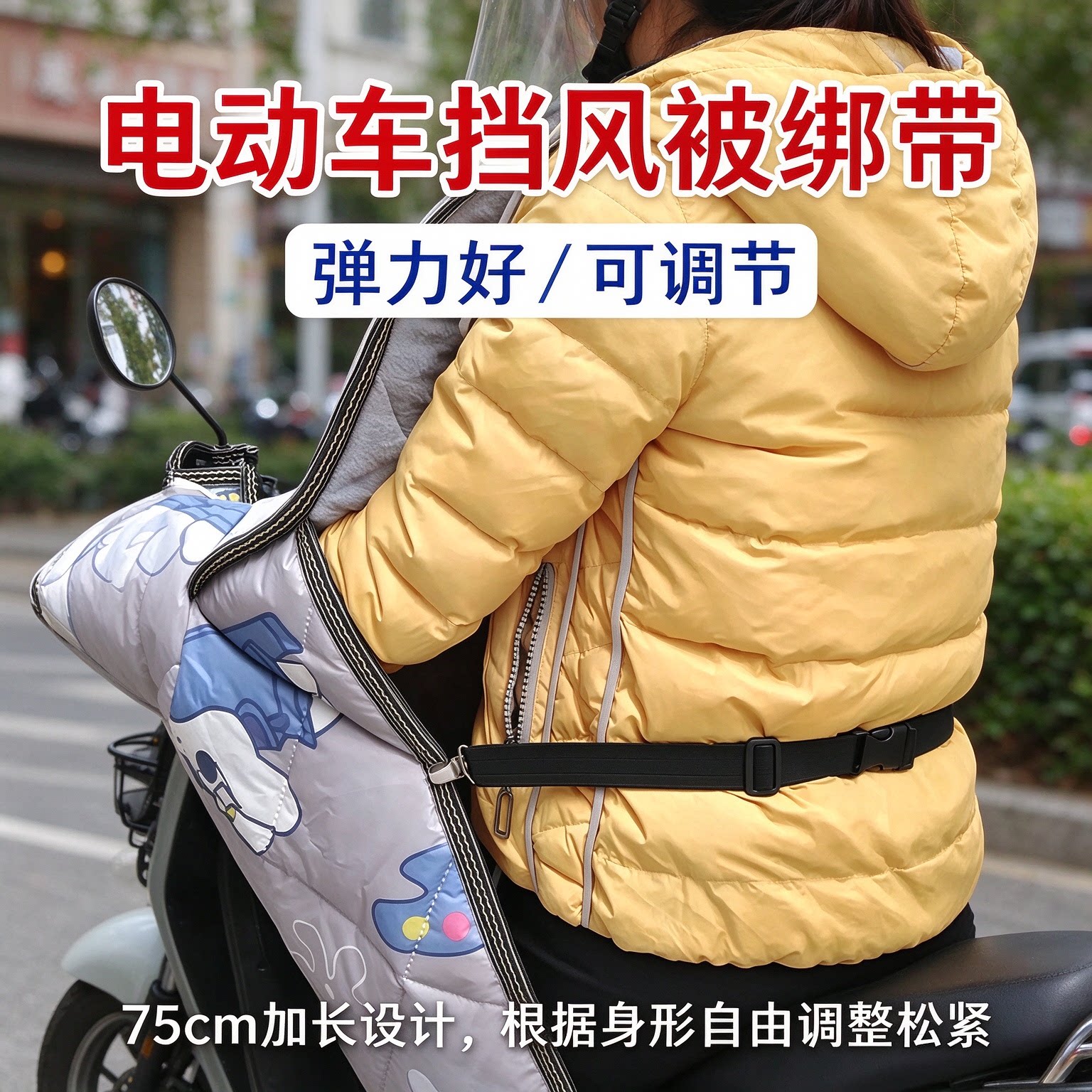 冬季电动车挡风被防风束紧带
