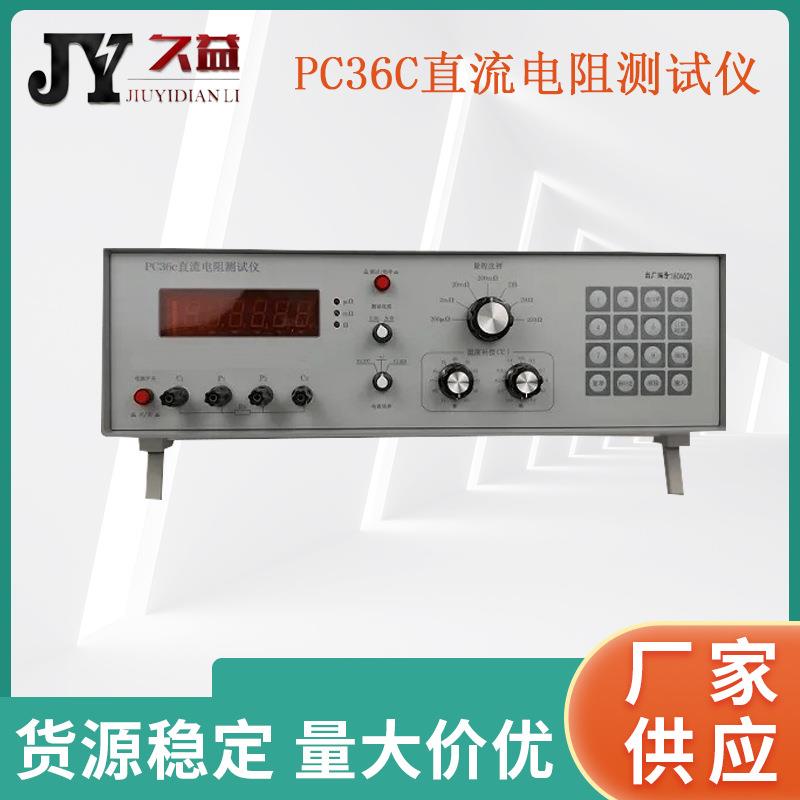 PC36C直流电阻测试仪电线电缆导体电阻测试仪厂家数显温度补偿