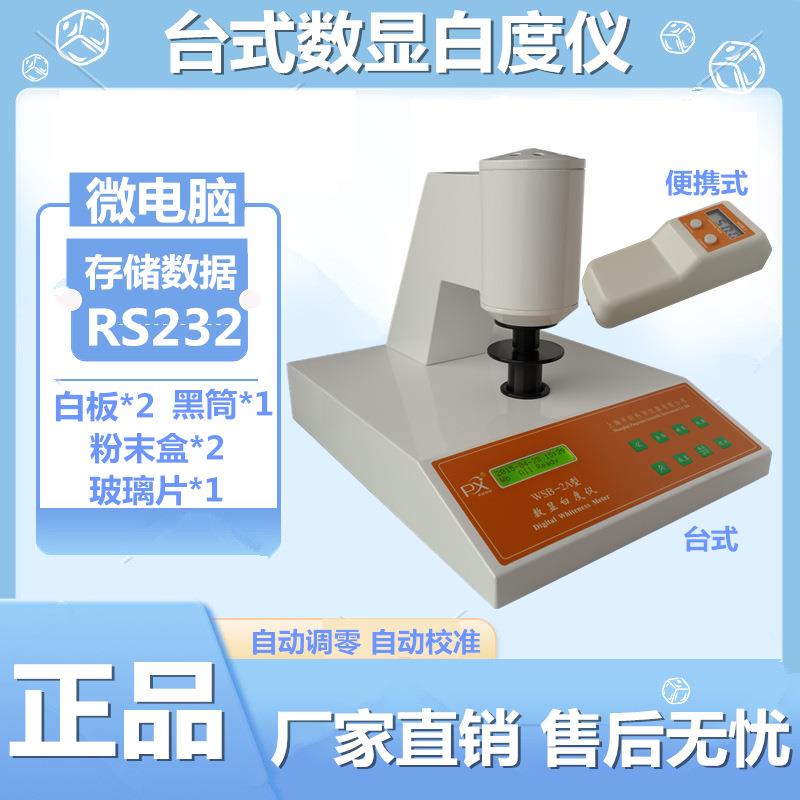 厂家WSB-2A油漆涂料纸张全自动白度仪白度计