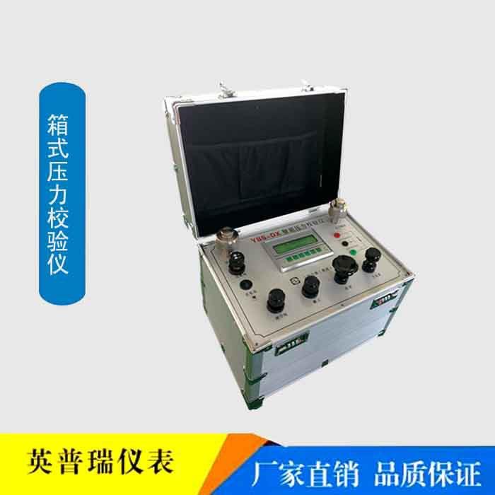 YBS-DX智能箱式压力校验仪0.05级高精度便携精密数字压力计压力源