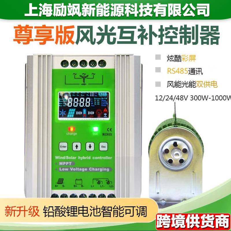 MPPT风光互补控制器12V24V48V500W600W800W1KW风力发电机光伏充电