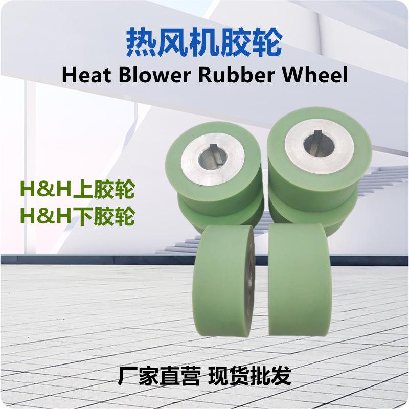 压胶机胶轮滚轮热风机滚轮有齿大胶轮防水贴胶条压轮绿色胶轮H&H