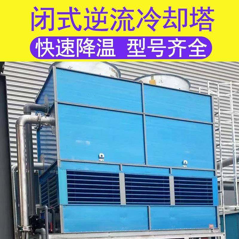 循环水降温闭式冷却水塔小型工业散密炼开炼机热挤出设备冷却塔,清洗/食品/商业设备,冷却塔,淘宝优惠券,粉丝福利购,淘宝优惠卷