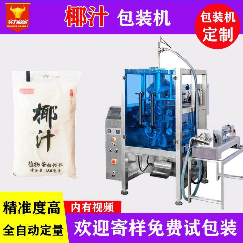袋装椰汁包装机背封椰奶椰子水灌装机全自动定量立式液体包装机,办公设备/耗材/相关服务,包装机,淘宝优惠券,粉丝福利购,淘宝优惠卷