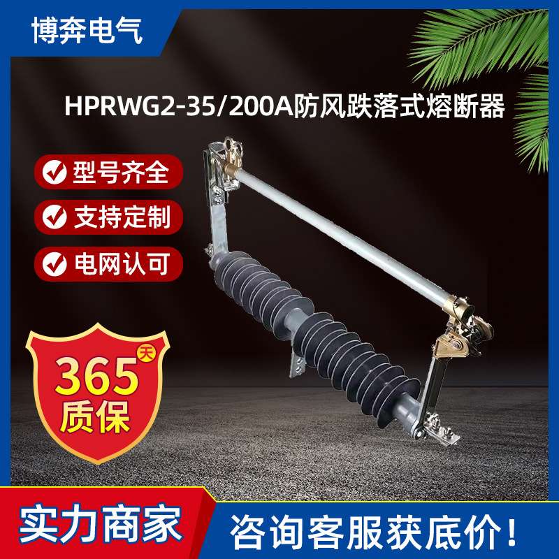 HPRWG2-35/200A防风跌落式熔断器令克保险风电站HGRW1-40.5KV/100