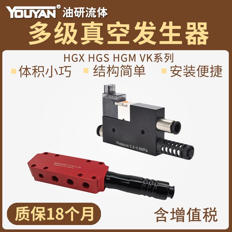 HGS-VK05多级VK07-D-J-N真空发生器HGM-VT18/HGX-19/20 PMX350VTM