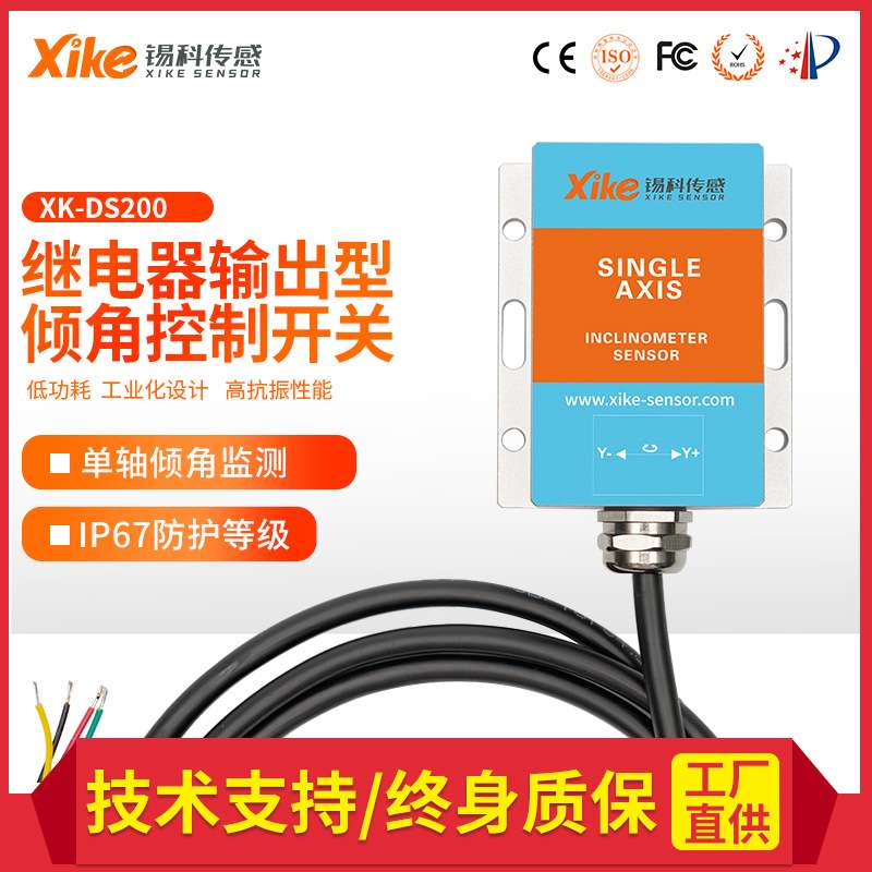 XK-DS200动态单轴双向倾角开关继电器输出 调平开关 水平控制器