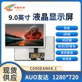 9寸液晶显示屏1280 720分辨率40PIN亮度900友达原装 屏Lcd汽车电子