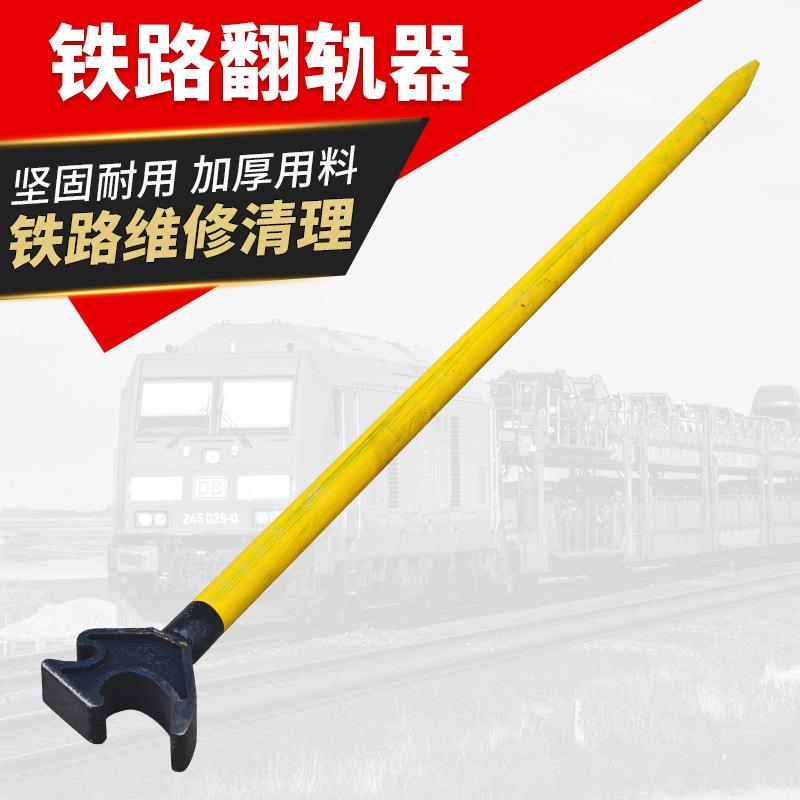手持式翻轨器轨道铁路用FG型钳式加厚钢制翻轨器轨道道岔维修翻轨