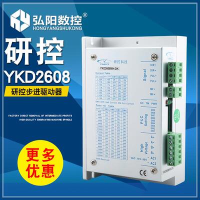 研控YKD2608MH 两相步进电机驱动器 雕刻机驱动器YAKO 雕刻机配件