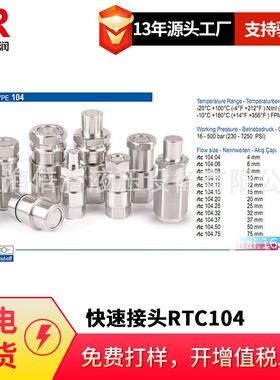 倍润RTC快速接头RTC104系列替换Staubli