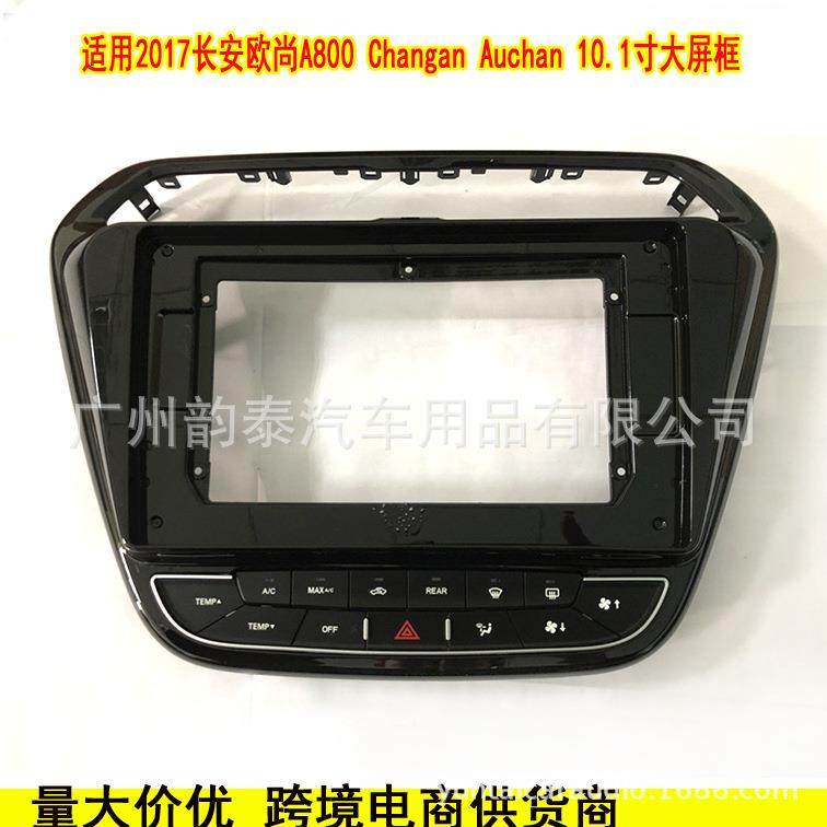 适用17款长安欧尚A800 Auchan 安卓导航大屏面框改装面