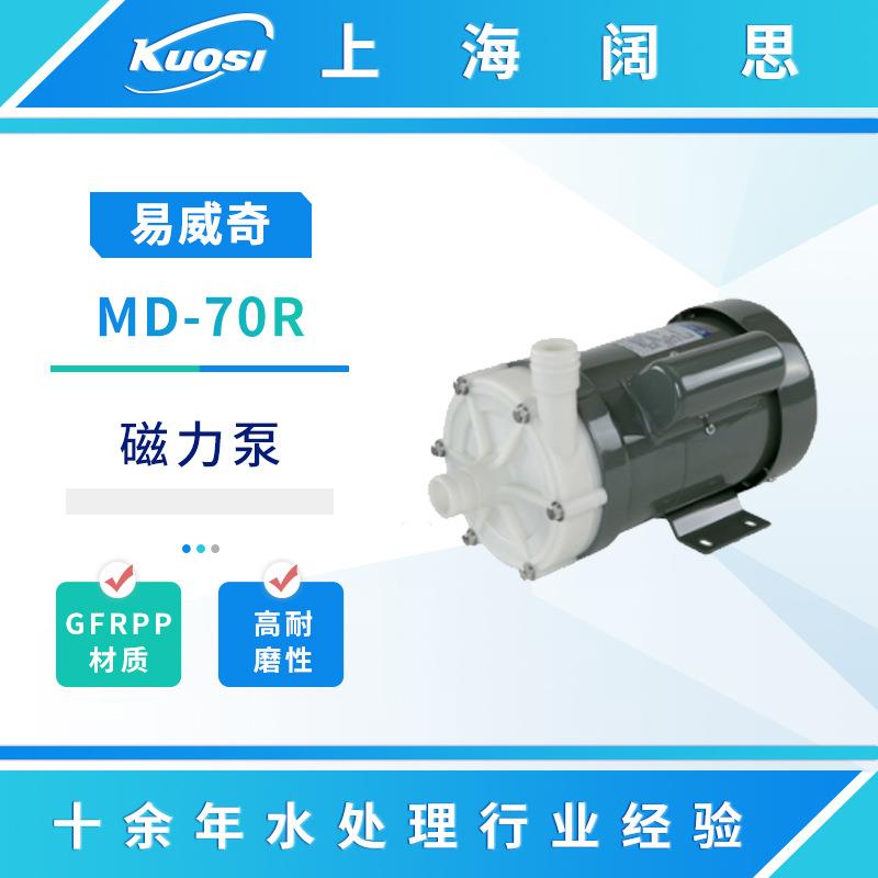 IWAKI易威奇磁力泵MD-70R过滤机循环水泵GFRPP材质小型磁力驱动泵