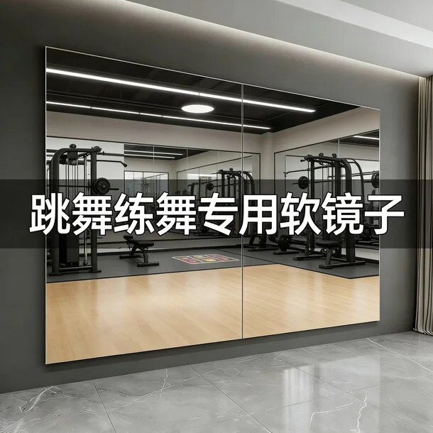 【顺丰包邮】舞蹈镜练舞家用贴墙自粘高清不变形免打孔高清软镜子