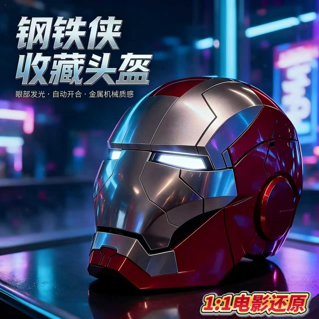 钢铁侠MK5头盔1:1真人可穿戴 贾维斯语音声控开合发光收藏cos礼物