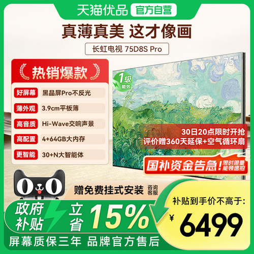 长虹壁画电视D8S Pro 75英寸电视六面纯平3.9cm超薄黑晶屏Pro