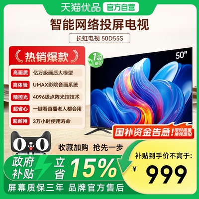 长虹电视50D55S 50英寸 高清液晶无线网络智能平板液晶电视看直播