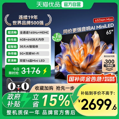 长虹一级能效65D6H Mini LED 65英寸智能高清家用液晶电视机