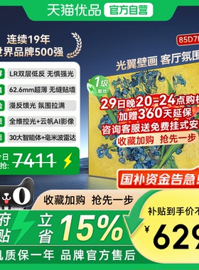 长虹一级能效85D7H Ultra 85吋光翼壁画 客厅氛围大师 官方正品