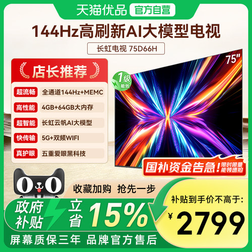 【政府补贴】长虹75D66H 75英寸智能电视机网络4K液晶官方正品