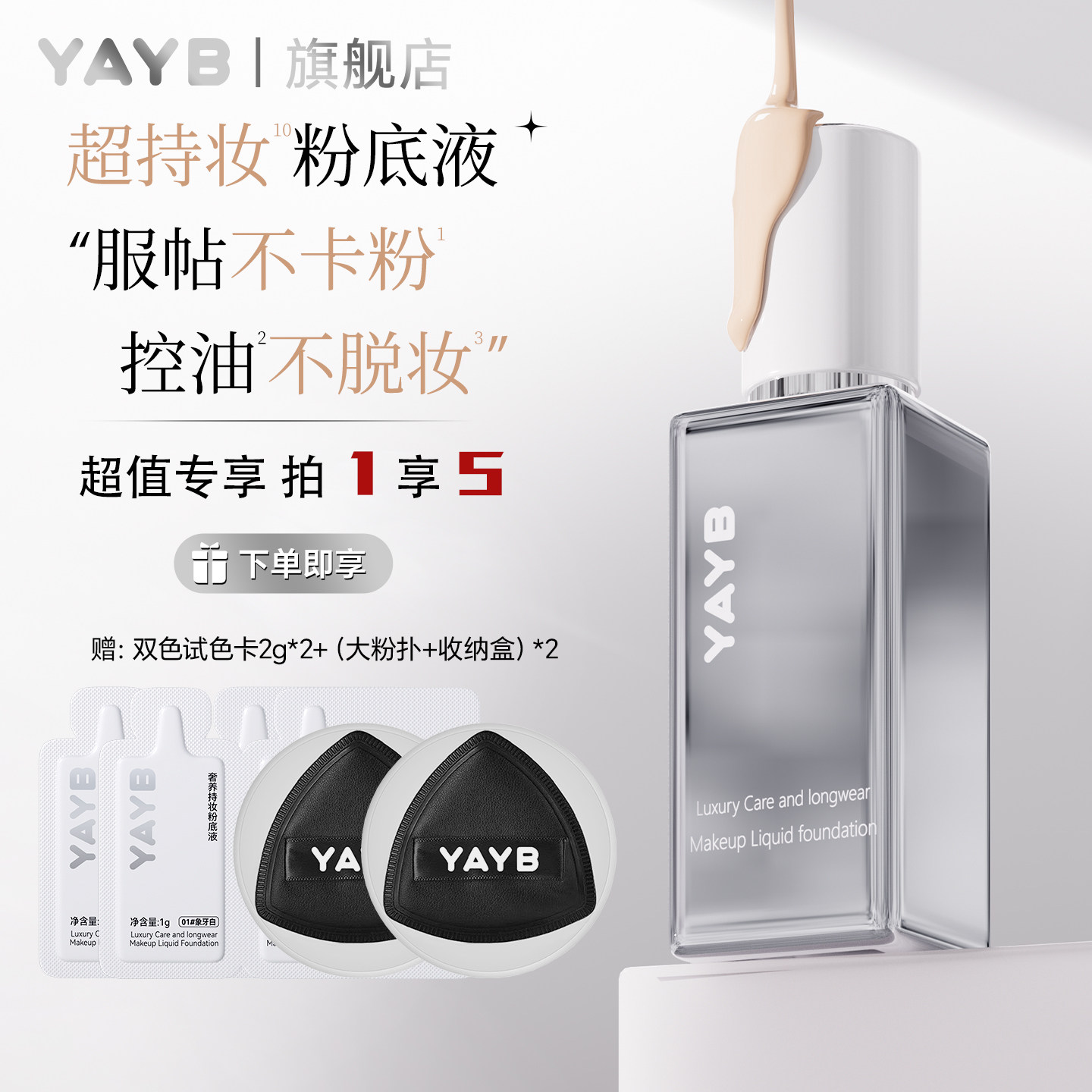 拍1享5YAYB奢养持妆粉底液35g