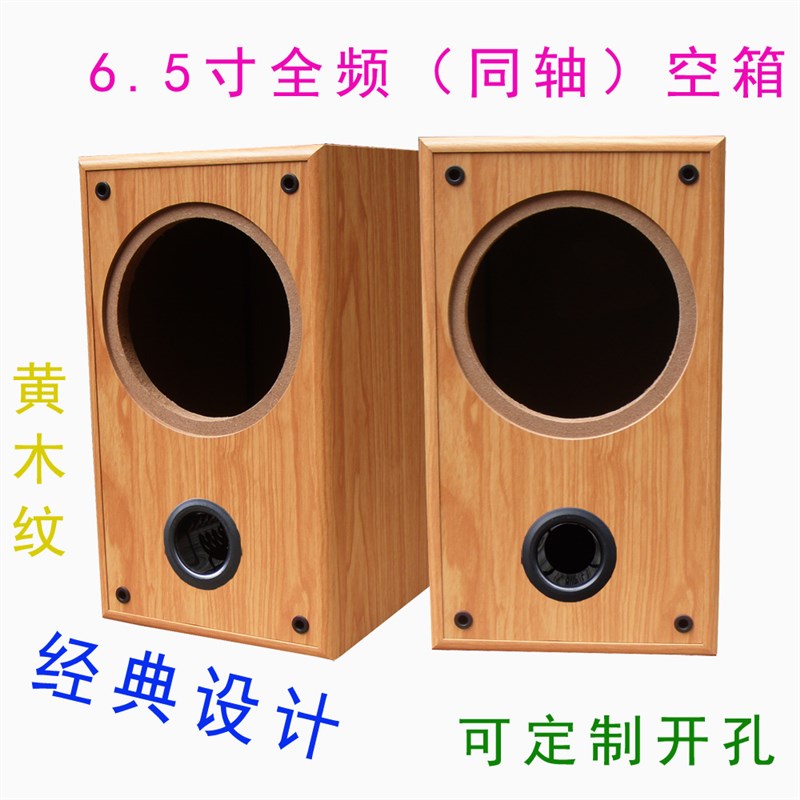 全频65寸音箱空箱体 汽车同轴喇叭改装DIY低音空音箱木质音响壳
