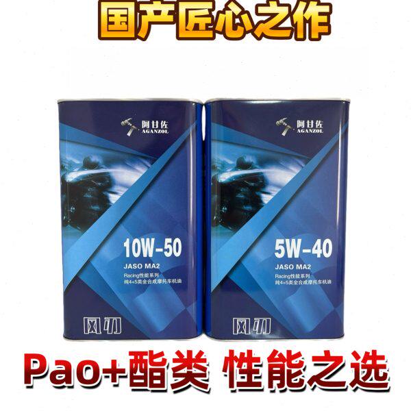 国产之光阿甘佐风刃4+5类全合成5W-40 10W-50摩托车机油1L
