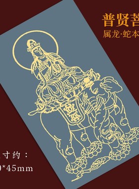 十二生肖守护神八大本命佛吊坠本命年护身符属龙Q防小人手机贴纸1
