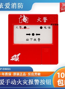 依爱手报J-SAP-EI6021手动火灾报警按钮 带电话插孔  依爱手报