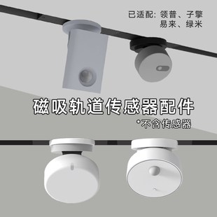内嵌磁吸轨道灯iot模块子擎领普 绿a米FP2 P20人体存在传感器支架