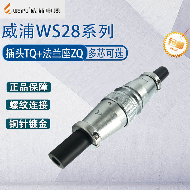 威浦航空插头插座WS28 35针16芯20芯24针26芯 工业接头空中连接器