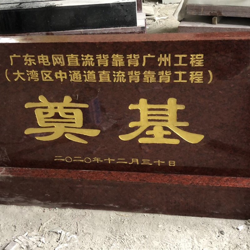 浙江石雕奠基石定制开工仪式花岗岩奠基碑汉白玉石材刻字功德石碑