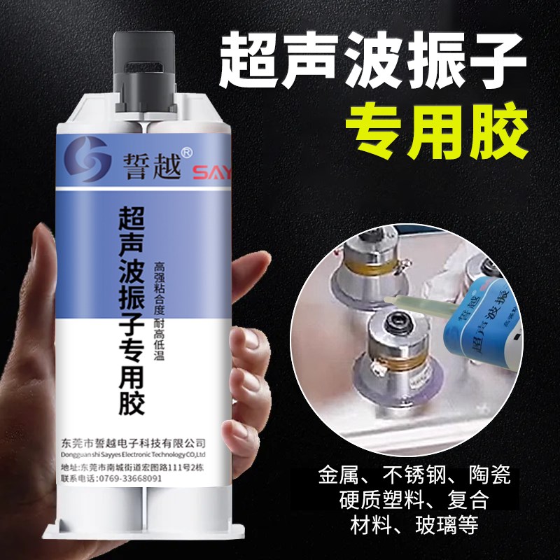 超声波振子胶水超声波换能器振头粘贴胶水金属胶水胶粘剂耐高温
