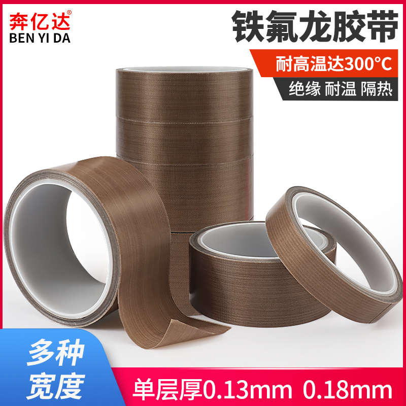 铁氟龙胶带耐高温电路板用绝缘防高温防烫隔热防火耐磨耐热300度