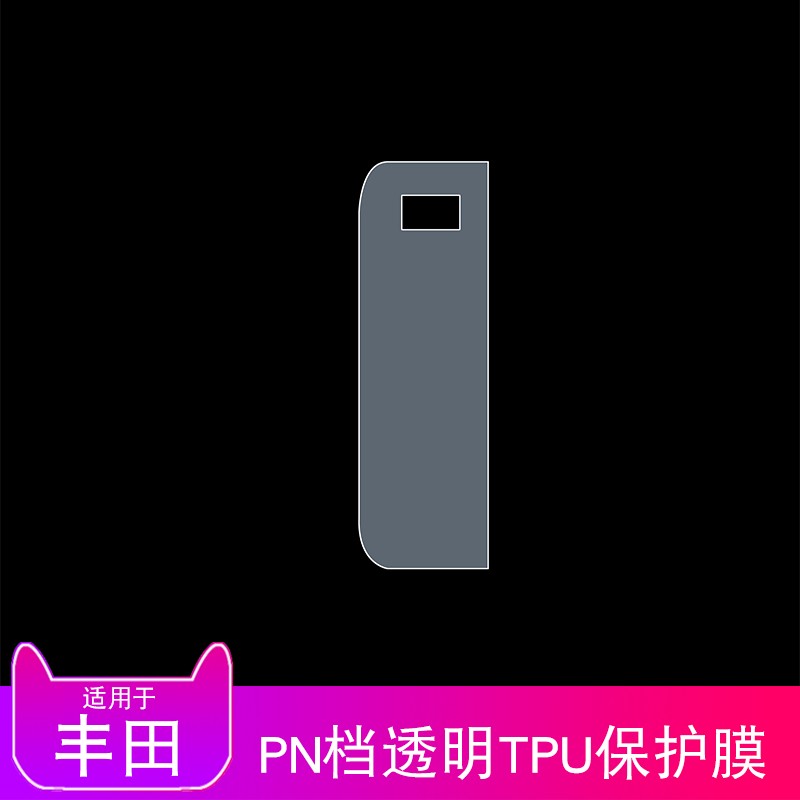 适用于17-21款丰田汉兰达改装汽车膜档杆档把PN透明保护贴膜