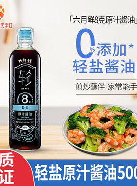欣和(Shinho)六月鲜8g轻盐原汁酱油500ml*2 零添加防腐剂蒸炒凉拌