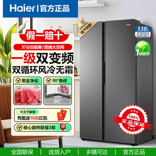 海尔对开门538L风冷无霜冰箱