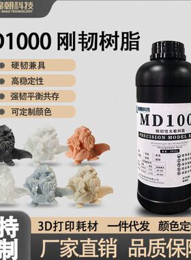 锦朝MD1000刚韧性光敏树脂精度LCD/DLP3D打印耗材光固化树脂